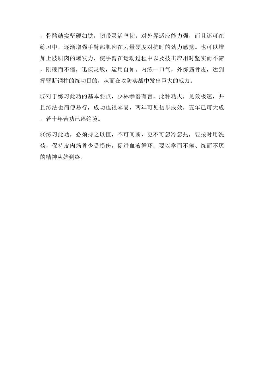 王震旋少林功夫铁臂功的练法及口诀.docx_第3页