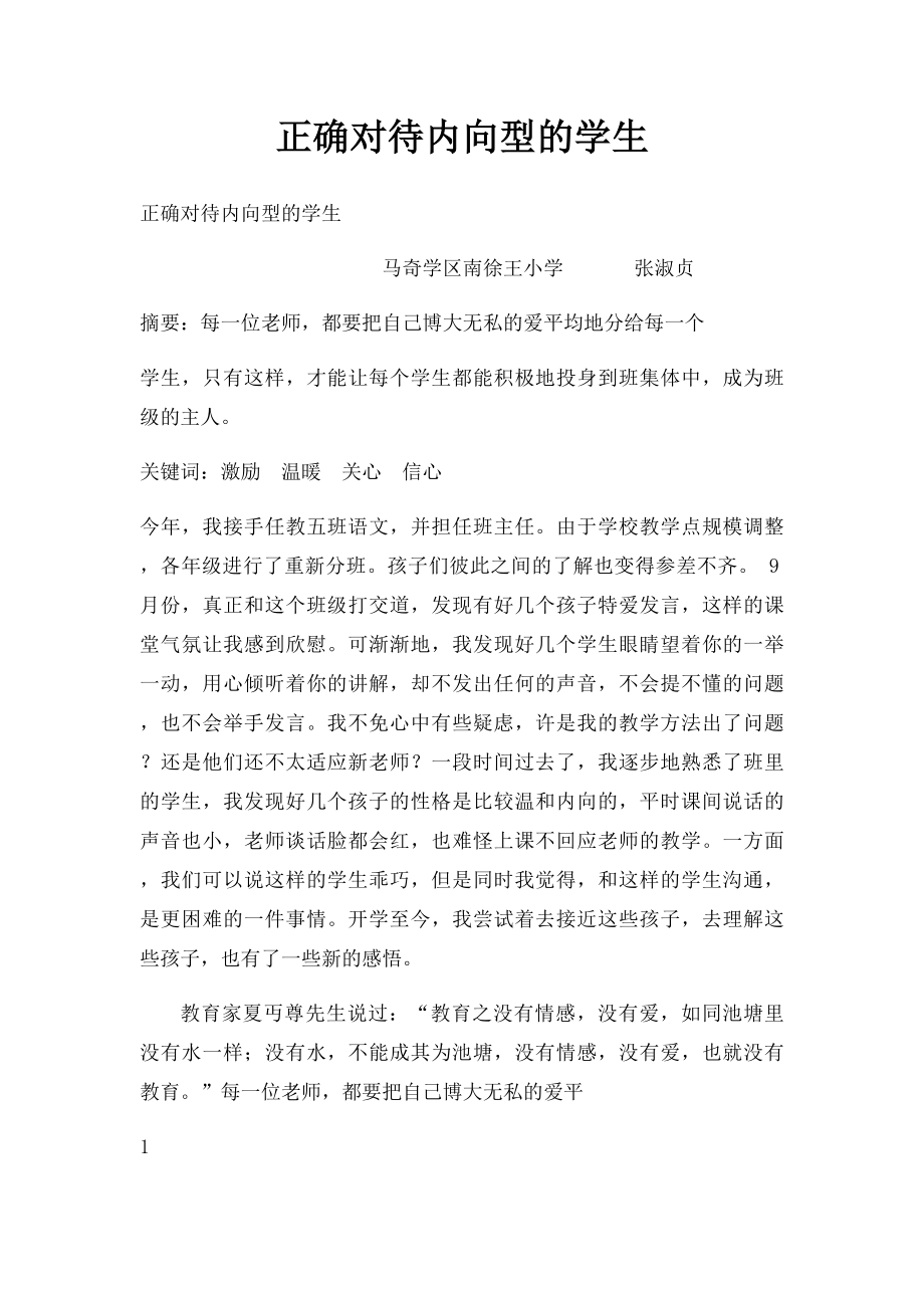 正确对待内向型的学生.docx_第1页