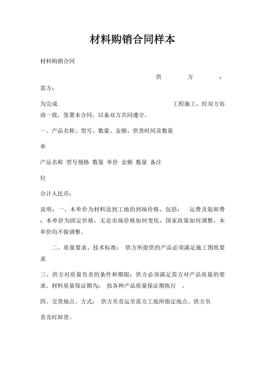 材料购销合同样本.docx_第1页