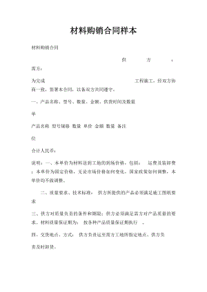 材料购销合同样本.docx