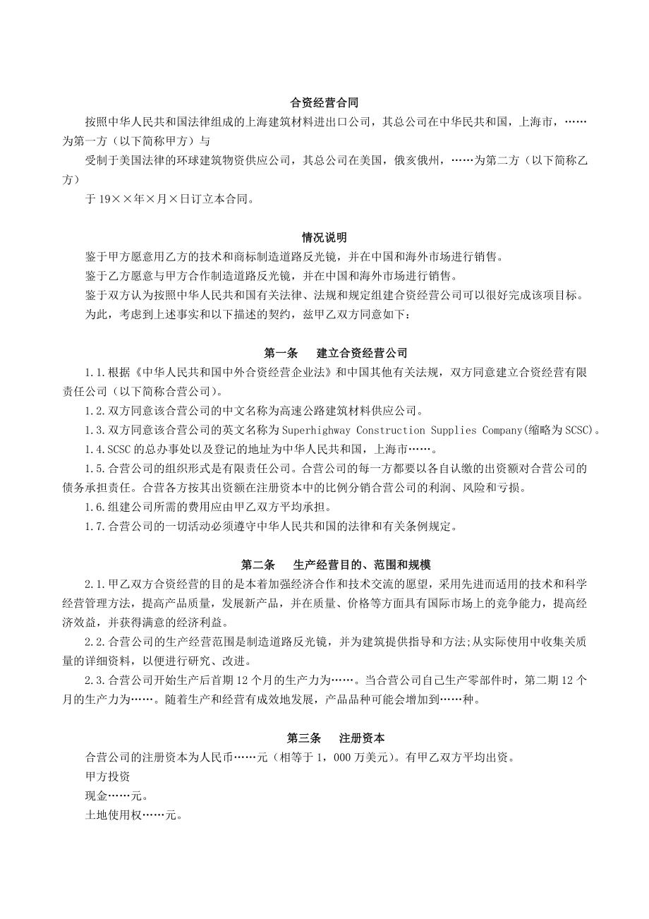 合资经营合同.doc_第1页