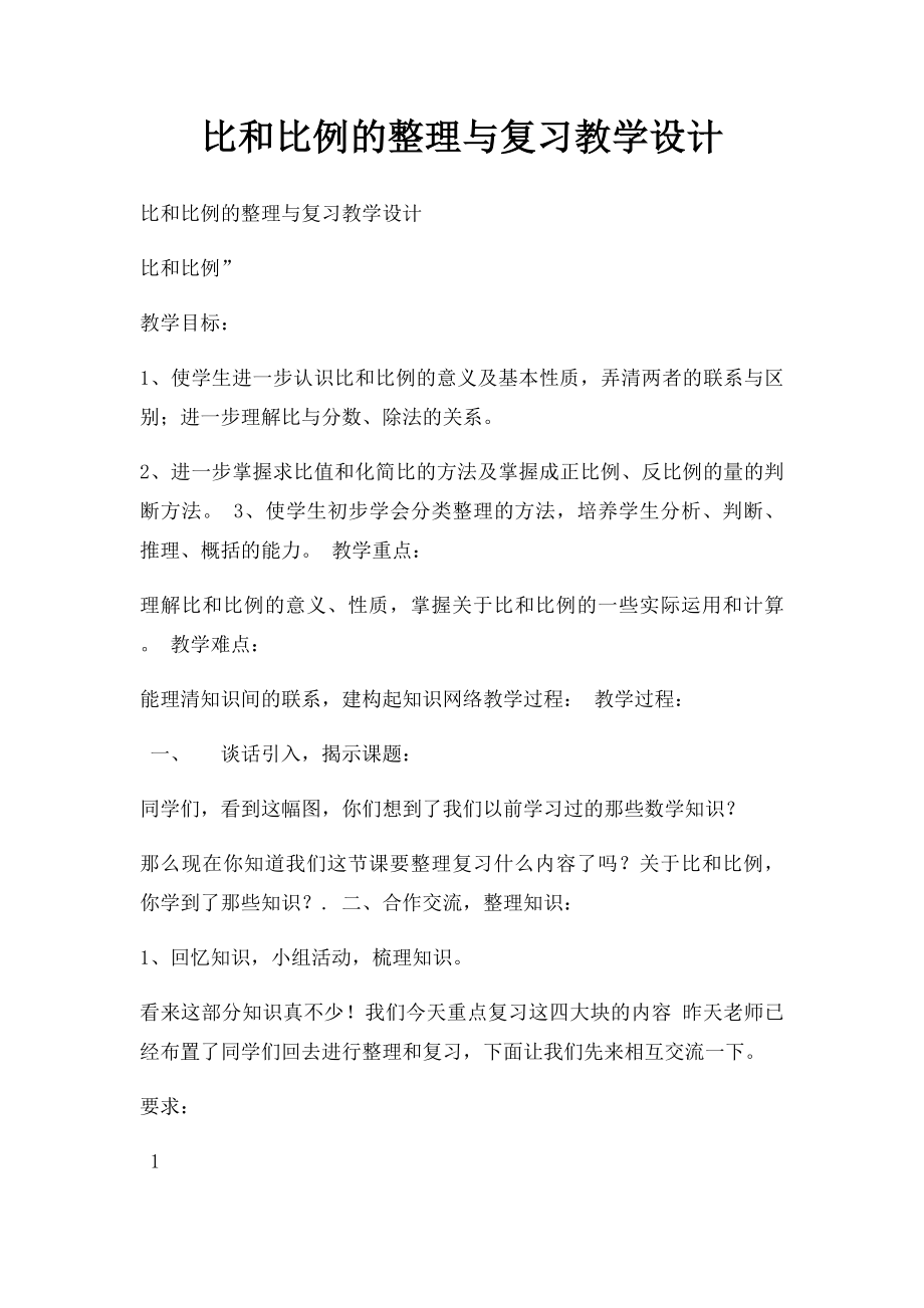 比和比例的整理与复习教学设计.docx_第1页