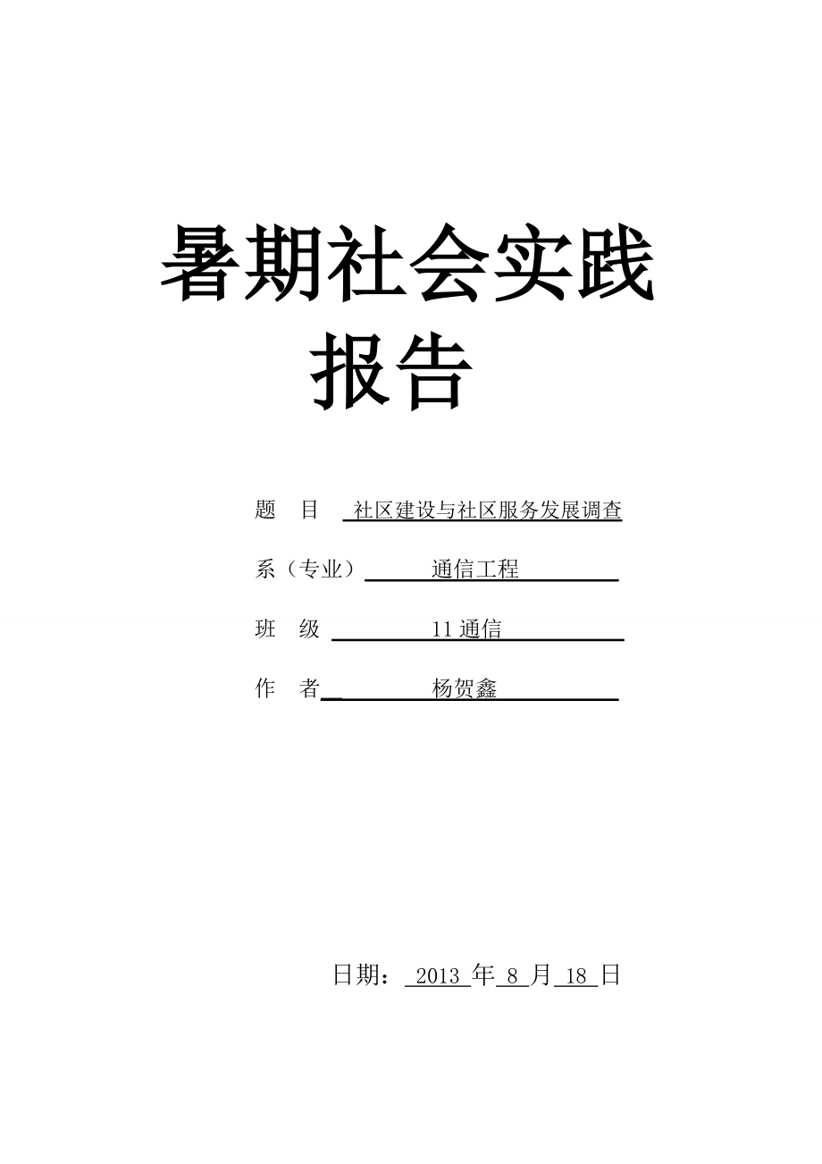 社区建设与社区服务发展调查.doc_第1页