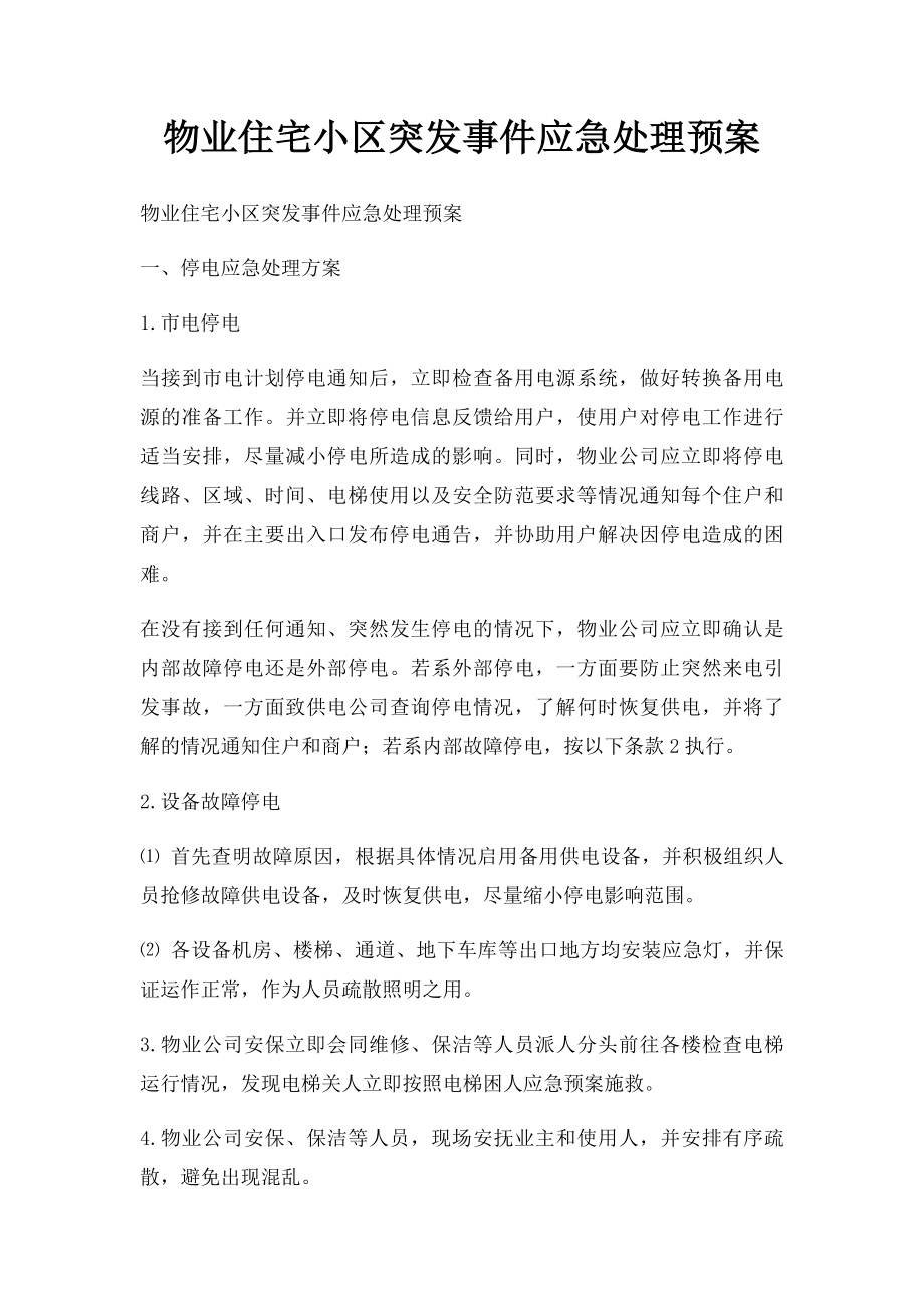 物业住宅小区突发事件应急处理预案.docx_第1页