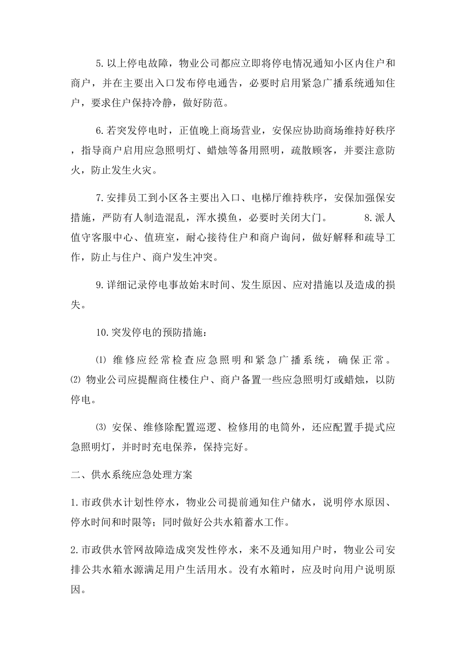 物业住宅小区突发事件应急处理预案.docx_第2页