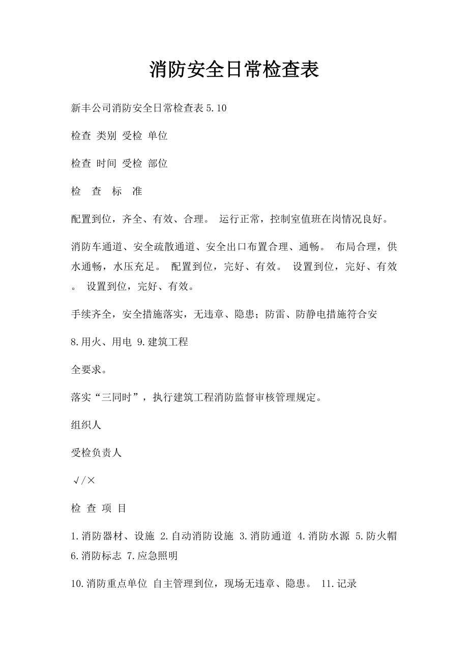 消防安全日常检查表(1).docx_第1页