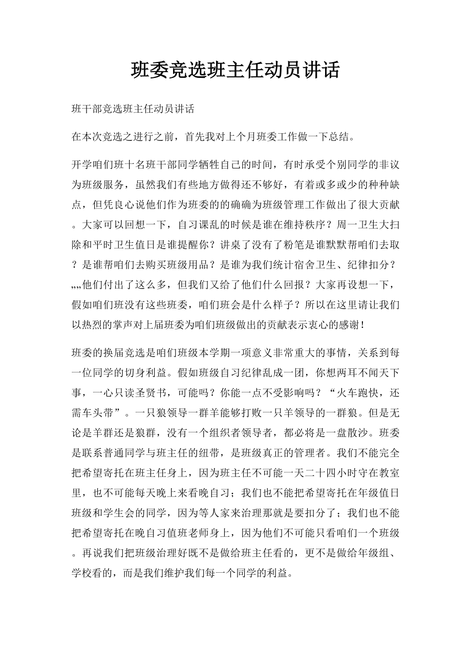 班委竞选班主任动员讲话.docx_第1页