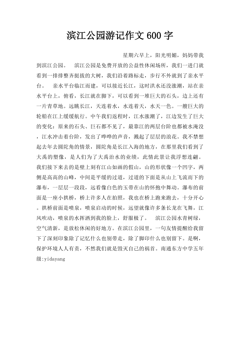 滨江公园游记作文600字.docx_第1页