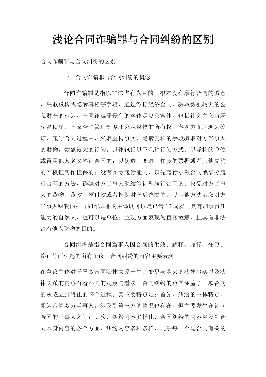 浅论合同诈骗罪与合同纠纷的区别.docx_第1页