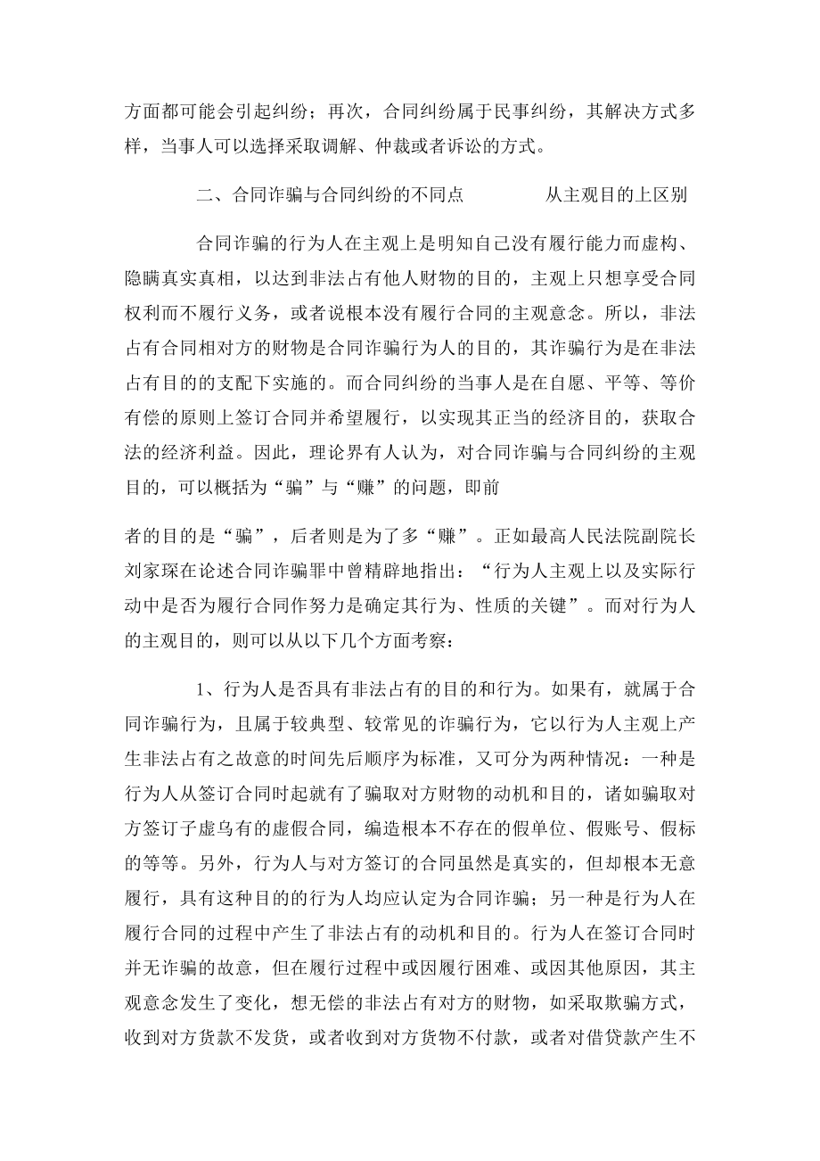 浅论合同诈骗罪与合同纠纷的区别.docx_第2页