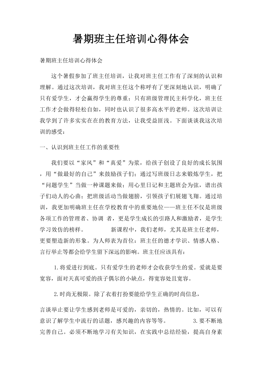 暑期班主任培训心得体会(1).docx_第1页