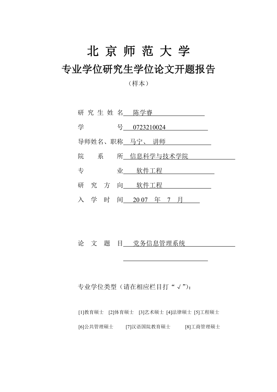 党务信息管理系统开题报告.doc_第1页