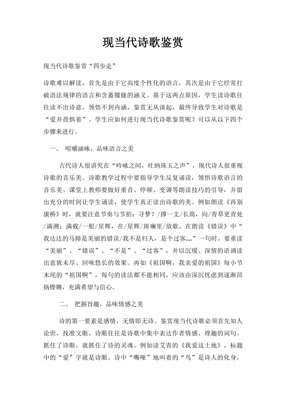 现当代诗歌鉴赏.docx_第1页