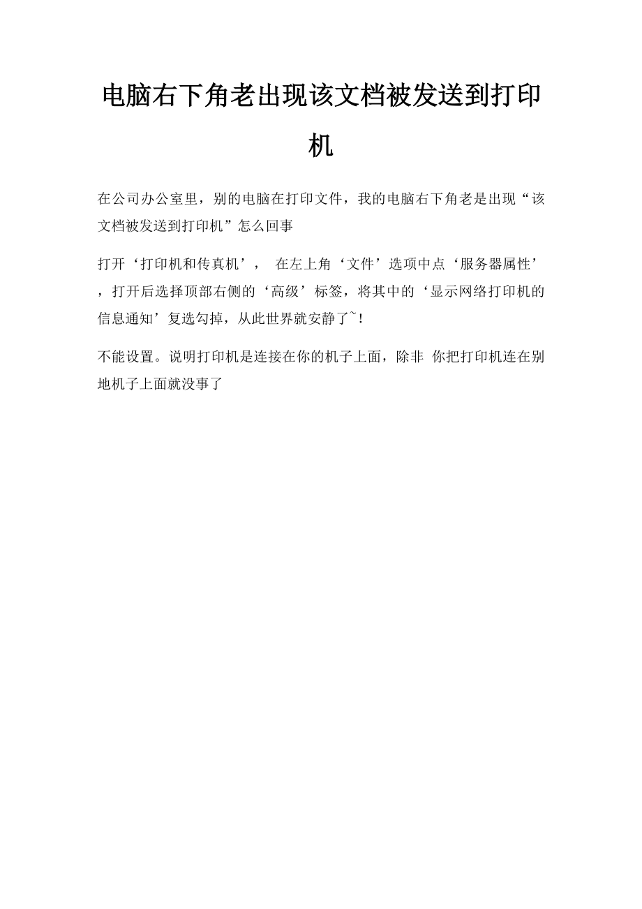 电脑右下角老出现该文档被发送到打印机.docx_第1页