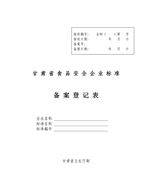 甘肃省食品安全企业标准备案(延续)登记表甘肃省卫生厅.doc