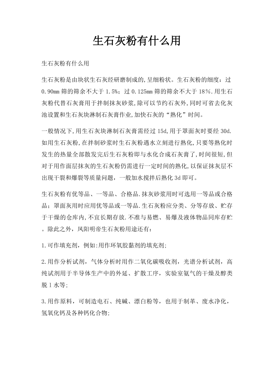 生石灰粉有什么用.docx_第1页