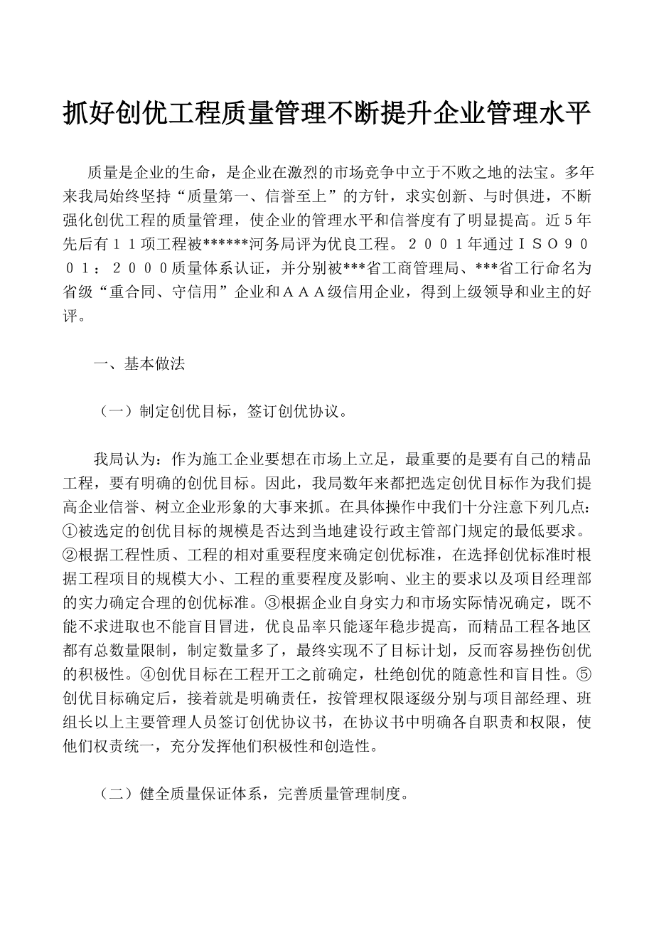 抓好创优工程质量管理不断提升企业管理水平.doc_第1页