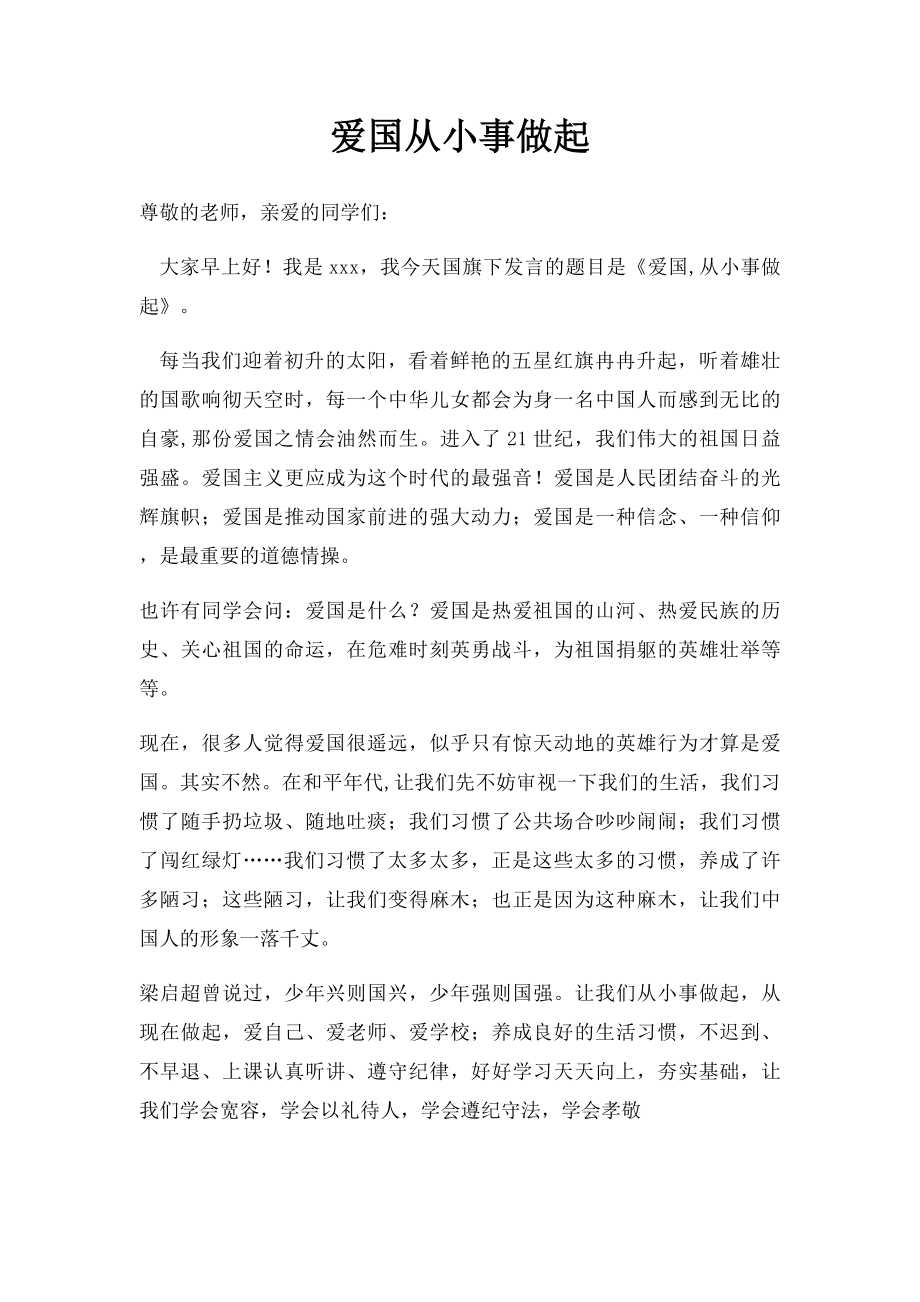 爱国从小事做起.docx_第1页