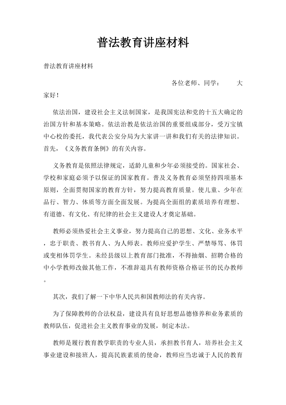 普法教育讲座材料.docx_第1页