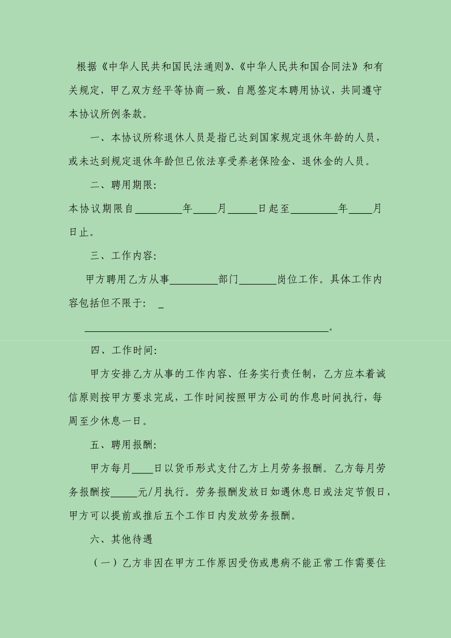 公司退休人员返聘协议书 完整版.doc_第3页