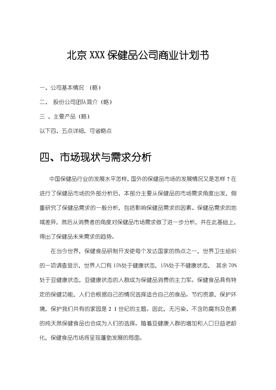 北京XXX保健品公司商业计划书.doc_第1页