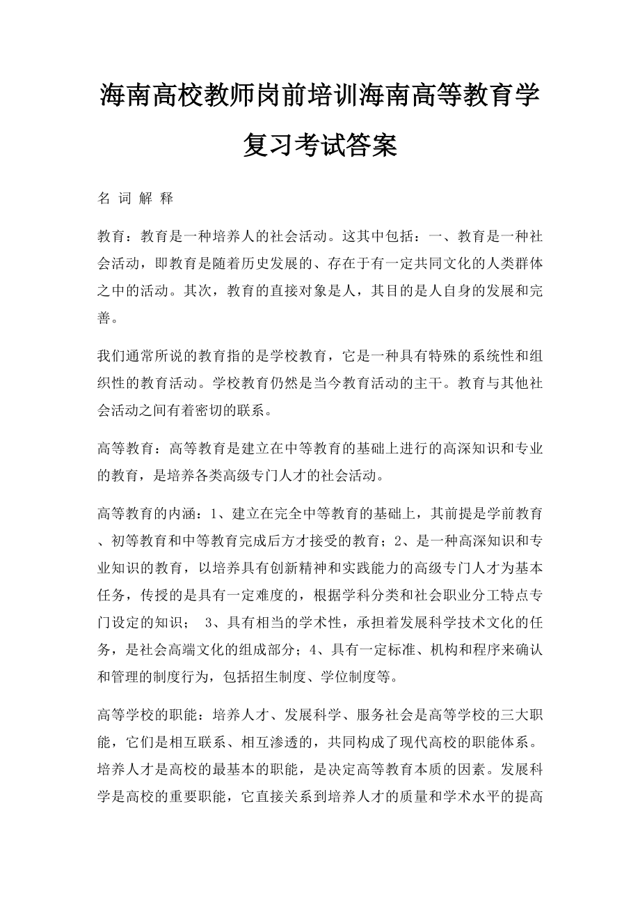 海南高校教师岗前培训海南高等教育学复习考试答案.docx_第1页