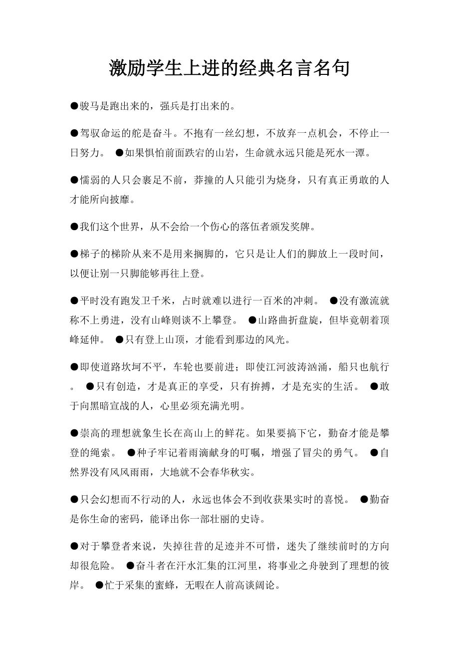 激励学生上进的经典名言名句(1).docx_第1页