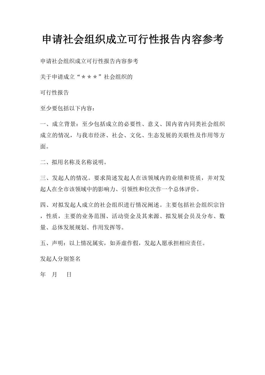 申请社会组织成立可行性报告内容参考.docx_第1页