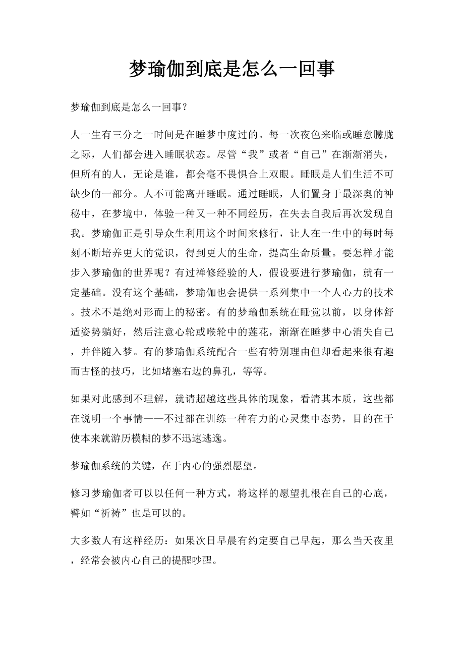 梦瑜伽到底是怎么一回事.docx_第1页