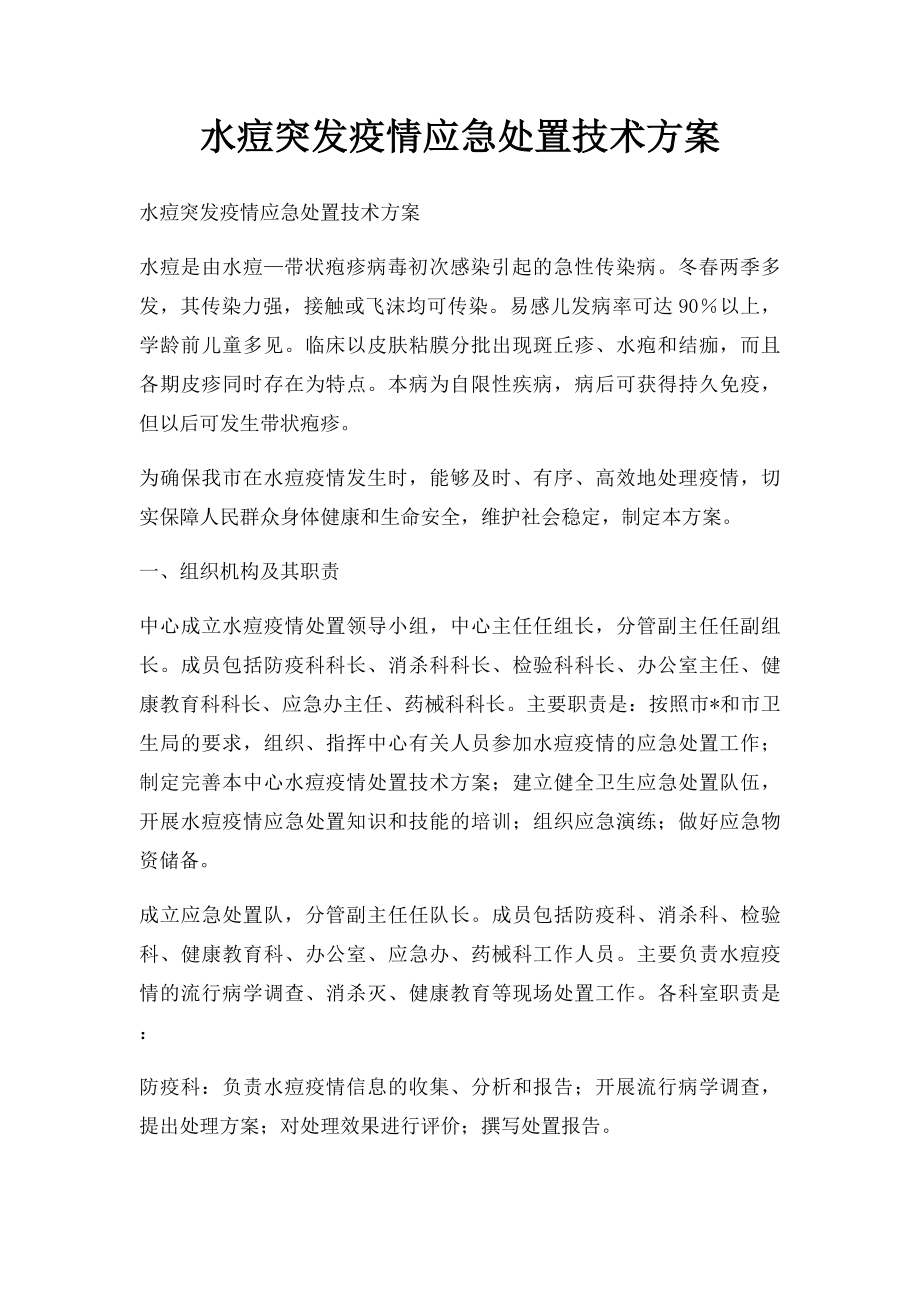 水痘突发疫情应急处置技术方案.docx_第1页