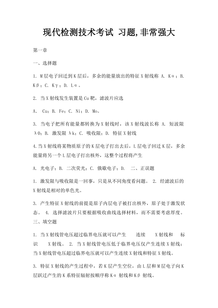 现代检测技术考试 习题,非常强大.docx_第1页