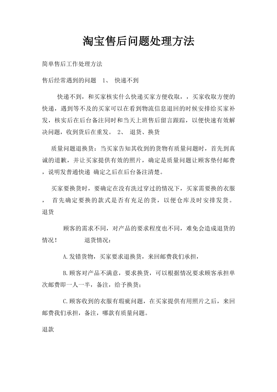 淘宝售后问题处理方法.docx_第1页