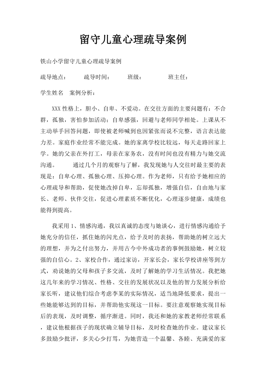 留守儿童心理疏导案例(1).docx_第1页