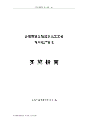 合肥市建设领域农民工工资 专用账户管理.doc