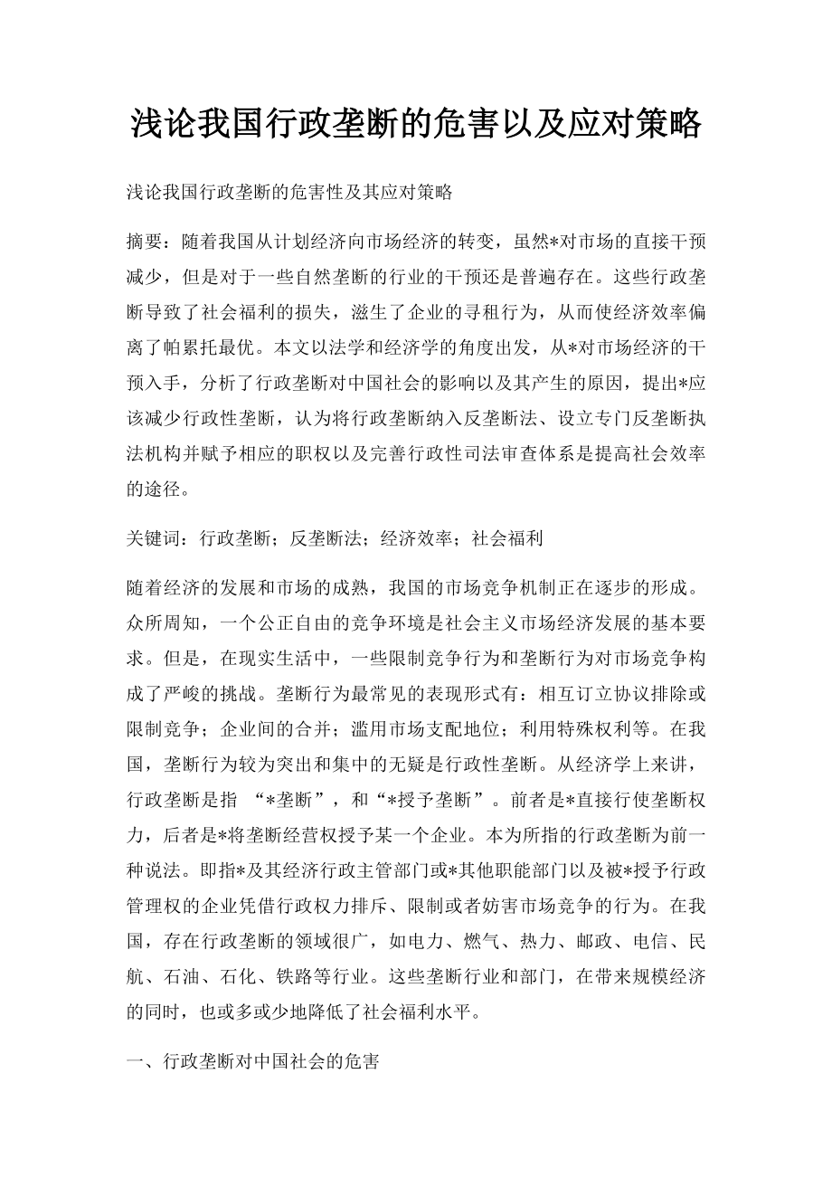 浅论我国行政垄断的危害以及应对策略.docx_第1页