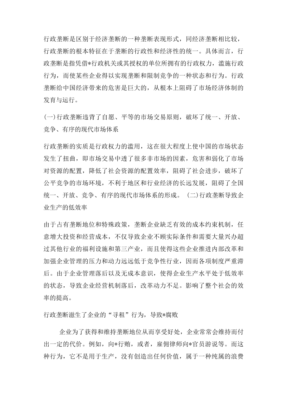 浅论我国行政垄断的危害以及应对策略.docx_第2页