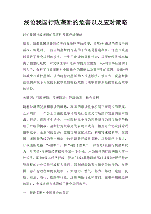 浅论我国行政垄断的危害以及应对策略.docx