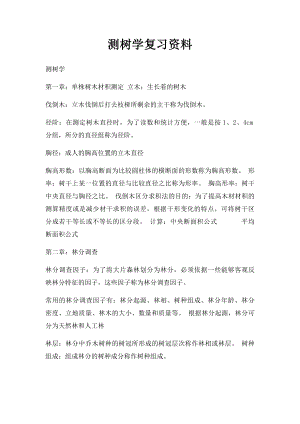 测树学复习资料.docx