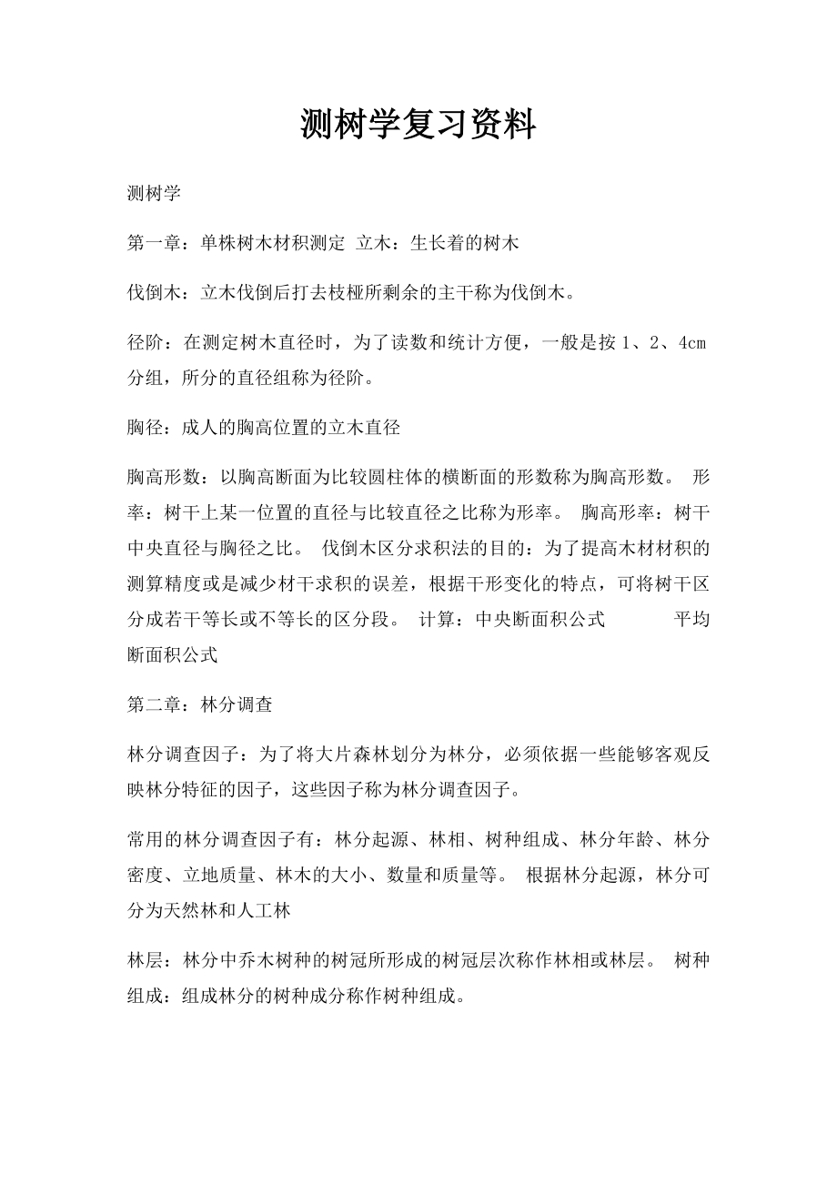 测树学复习资料.docx_第1页