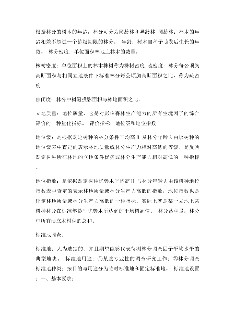 测树学复习资料.docx_第2页