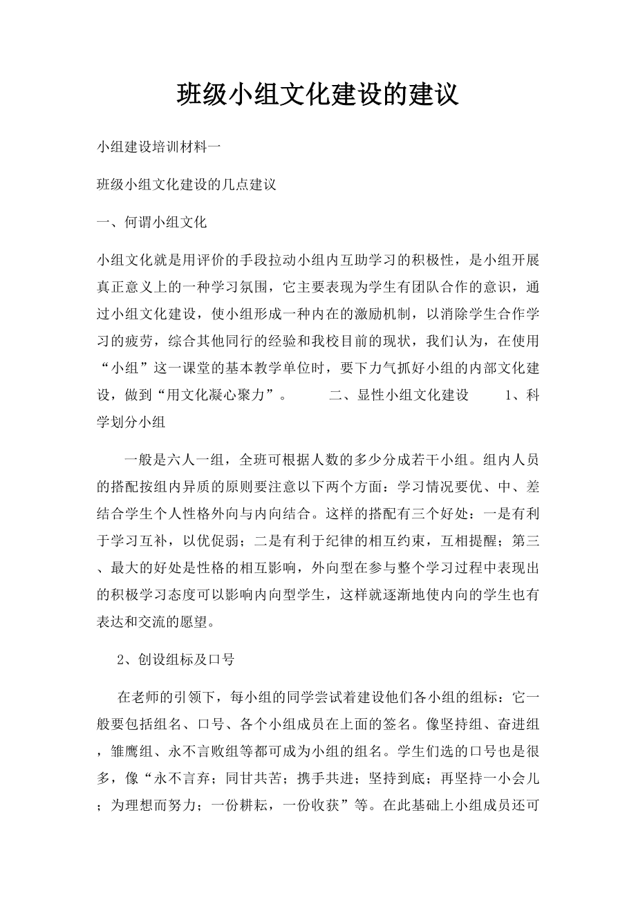 班级小组文化建设的建议.docx_第1页