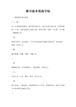 楷书基本笔画字帖.docx