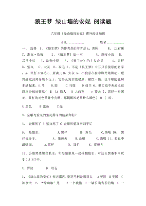 狼王梦 绿山墙的安妮 阅读题.docx