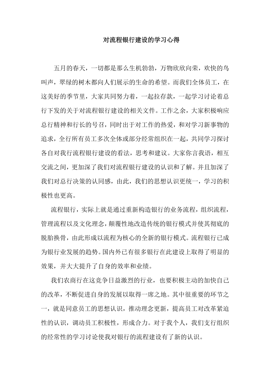 对流程银行建设的学习心得　.doc_第1页