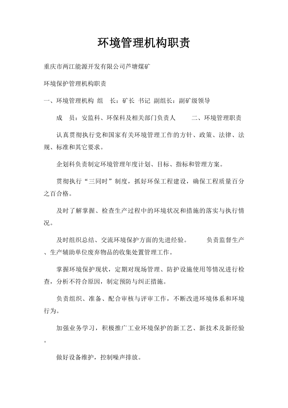 环境管理机构职责.docx_第1页