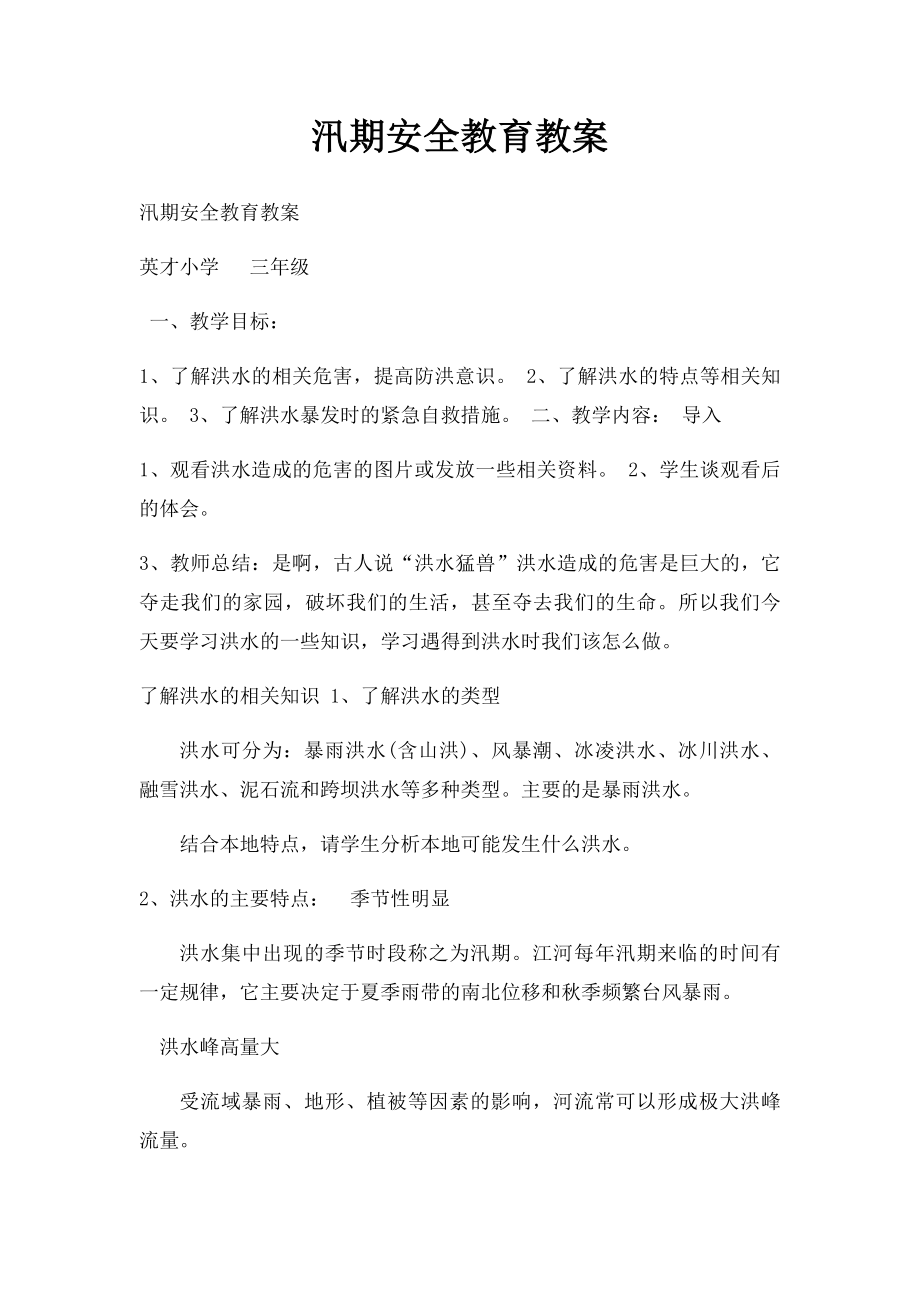 汛期安全教育教案(1).docx_第1页