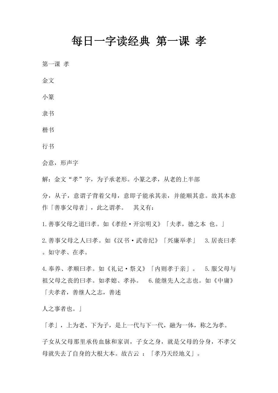 每日一字读经典 第一课 孝.docx_第1页