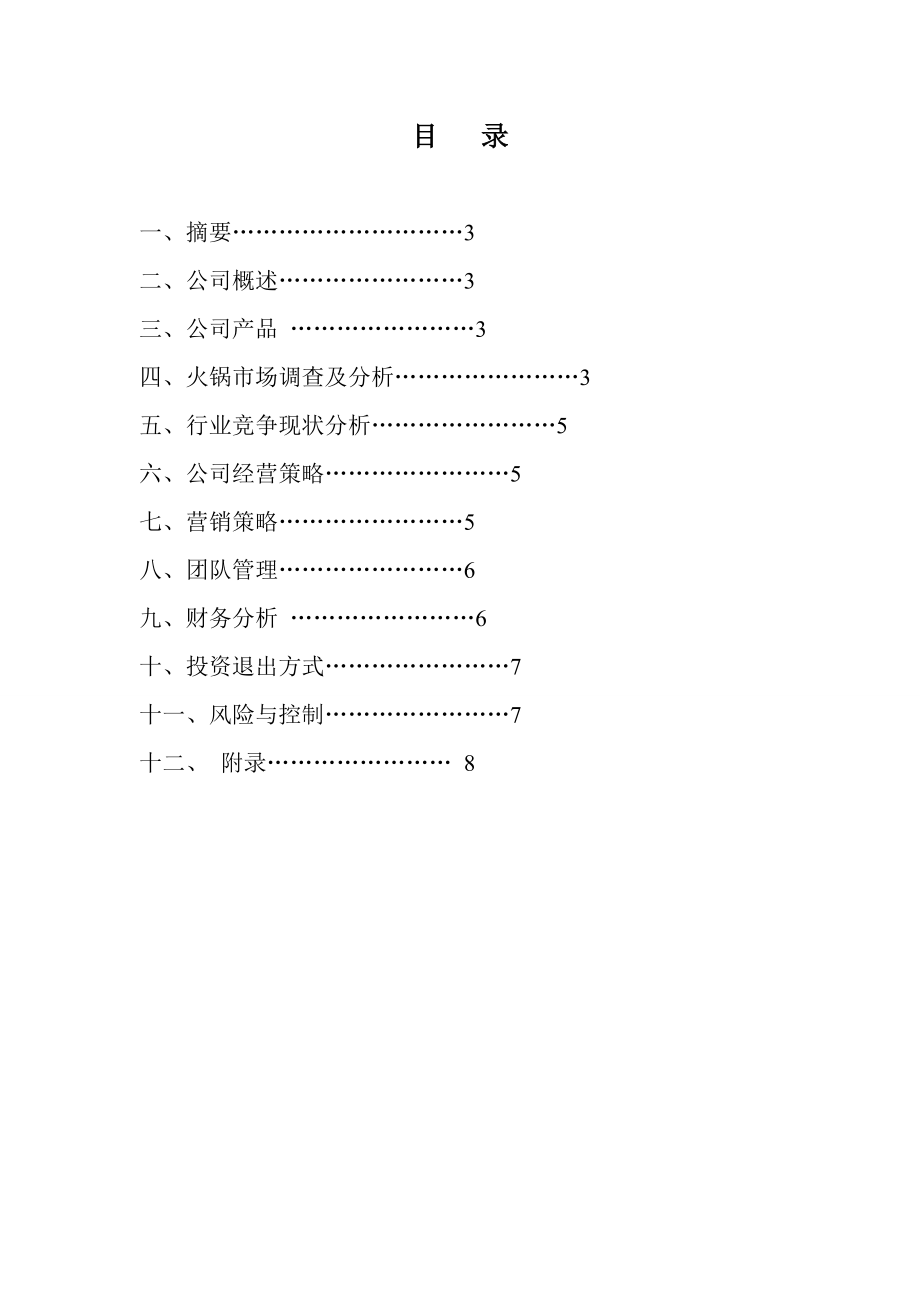 大学期间职业指导创业计划书范文.doc_第2页