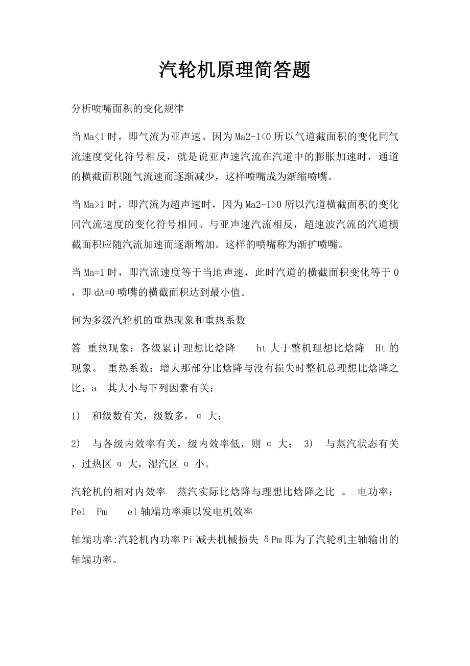 汽轮机原理简答题.docx_第1页