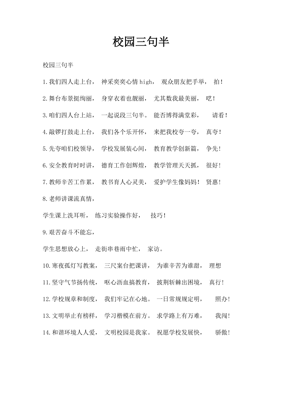 校园三句半.docx_第1页